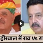 Rewari Breaking News: मंत्री राव नरबीर रेवाड़ी से क्यों हटाए, जानिए वजह INDERJIT VS NARBIR