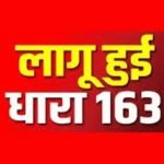Election news: नप रेवाड़ी व धारूहेड़ा में धारा 163 लागू