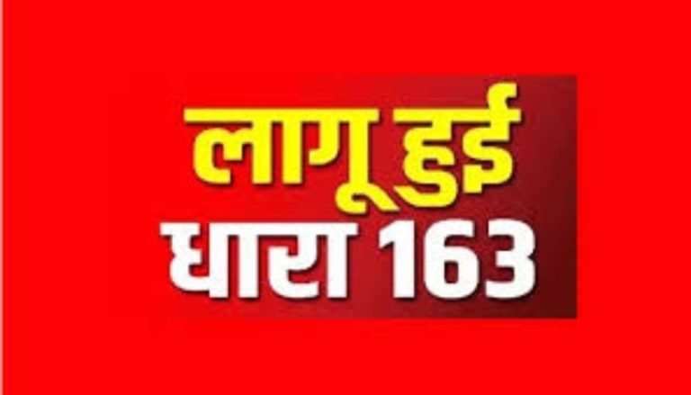 Breaking News: हरियाणा के इन शहरों में धारा 163 लागू, उल्लंघन पर  कितनी है सजा ?