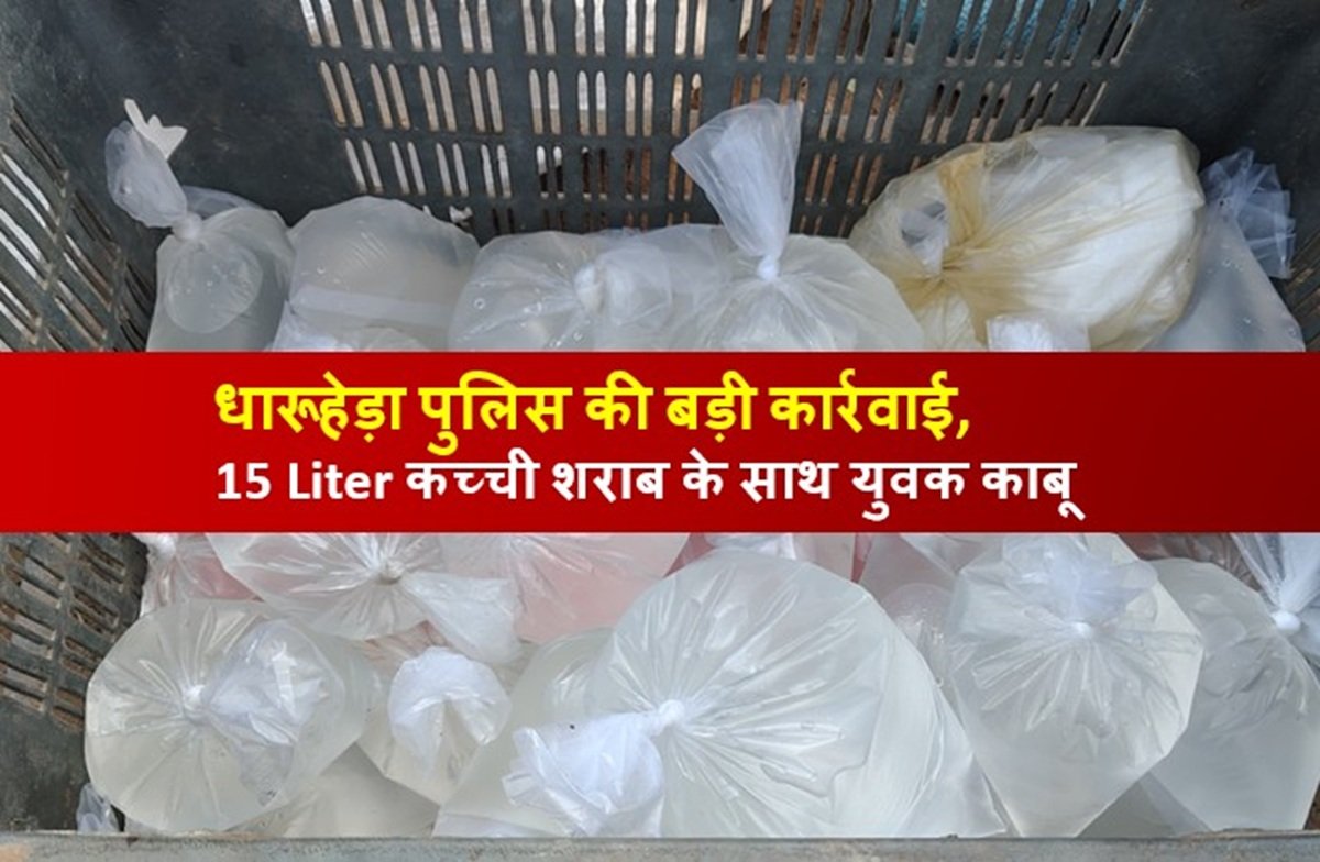 धारूहेड़ा पुलिस की बड़ी कार्रवाई, कच्ची शराब के साथ युवक काबू