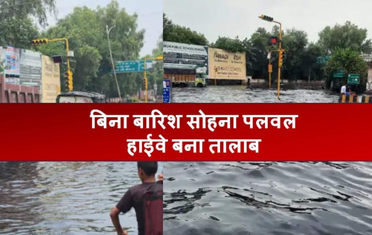 बिना बारिश सोहना पलवल हाईवे बना तालाब, अलवरबाइपास पर भरा चार चार फीट पानी