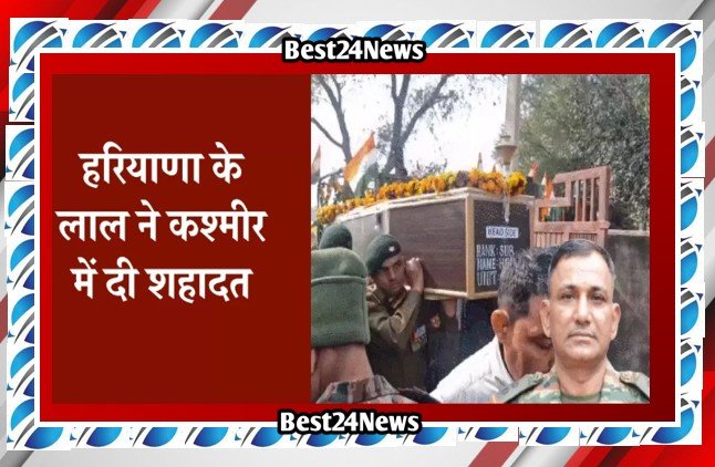 हरियाणा के महेंद्रगढ के लाल ने कश्मीर में दी शहादत
