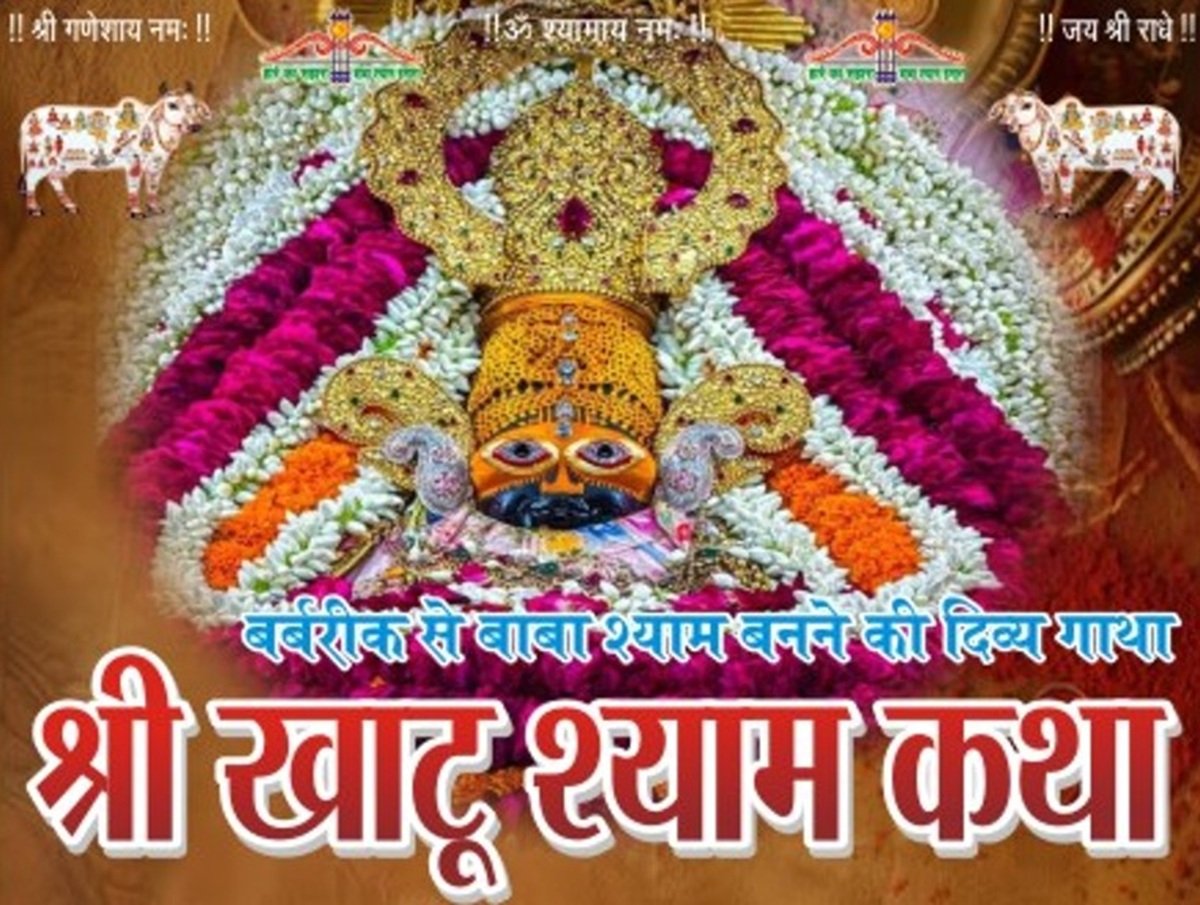 एम2के काउंटी में श्री खाटू श्याम कथा 16 से