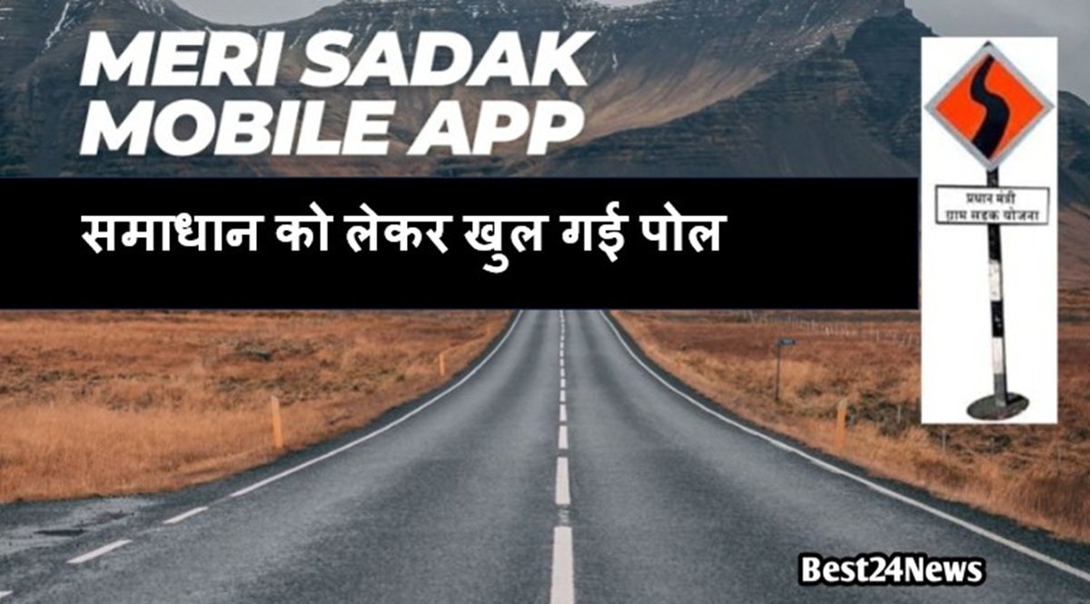 Mhari Sadak App: समाधान को लेकर खुल गई पोल, सीएम ने दिए इन अधिकारियों पर कार्रवाई के निर्देश