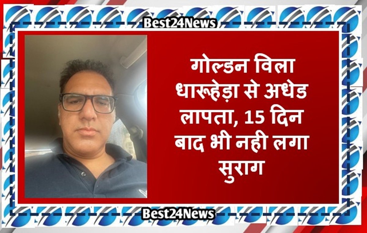 गोल्डन विला धारूहेड़ा से अधेड लापता, 15 दिन बाद भी नही लगा सुराग