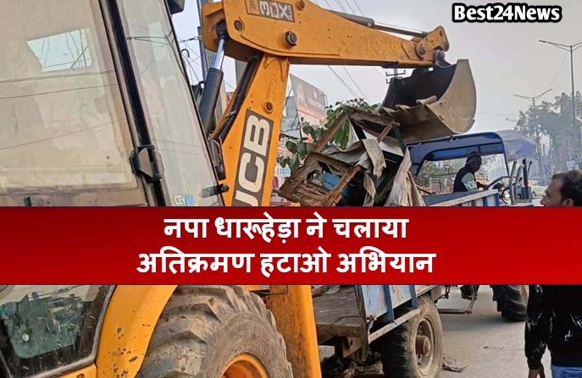 Rewari News: नपा धारूहेड़ा ने चलाया अतिक्रमण हटाओ अभियान