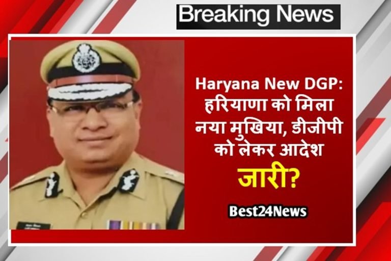 Haryana New DGP: हरियाणा को मिला नया मुखिया, डीजीपी को लेकर आदेश जारी?