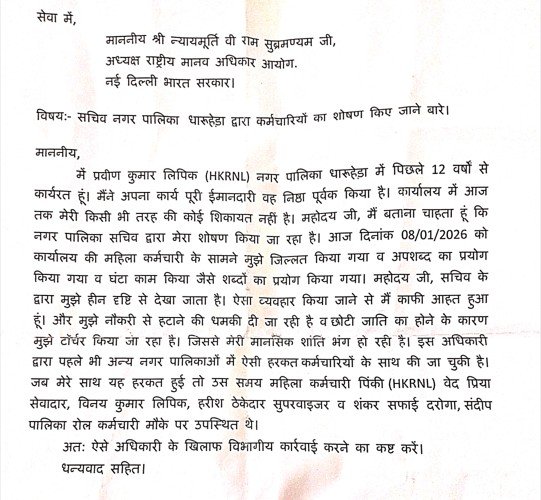  कर्मी ने मानव अधिकार आयोग को भेजी शिकायत, जानिए क्या है मामला
