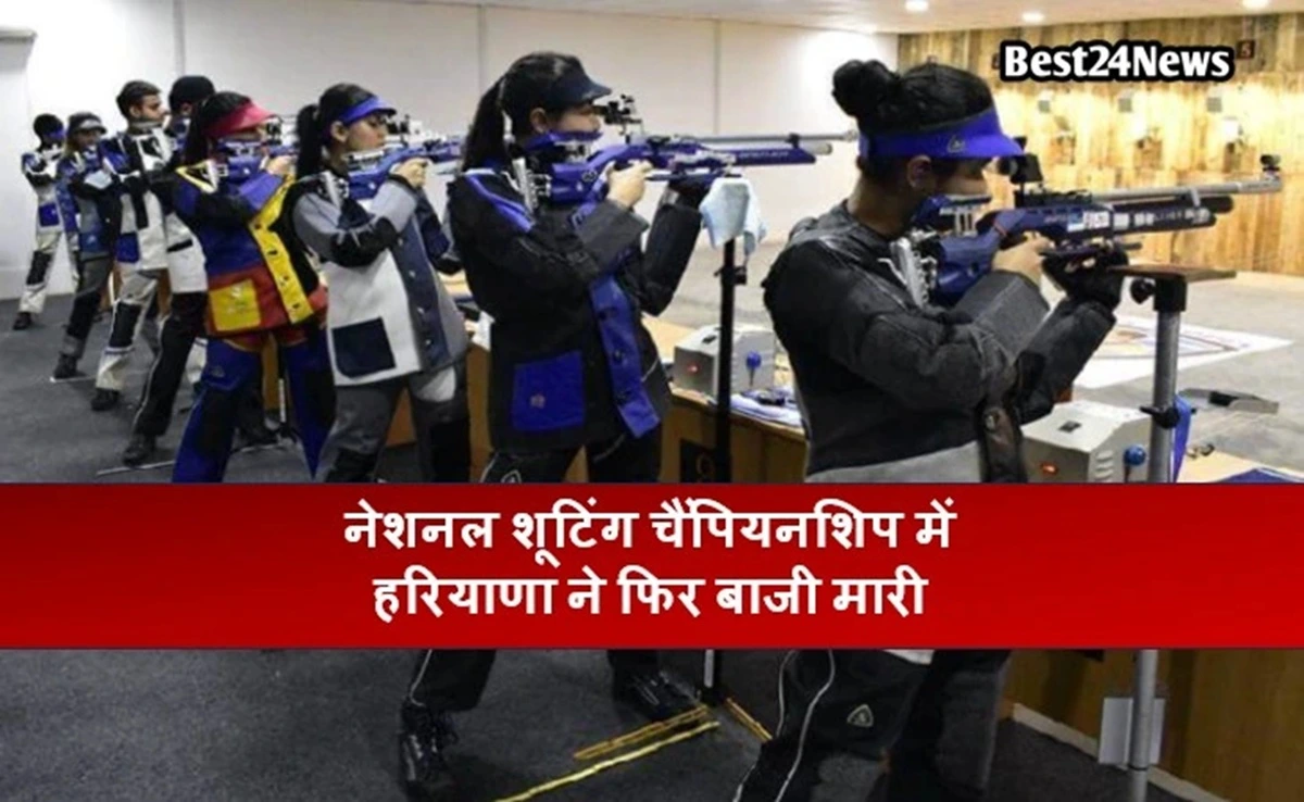 Sports News: नेशनल शूटिंग चैंपियनशिप में हरियाणा ने फिर बाजी मारी