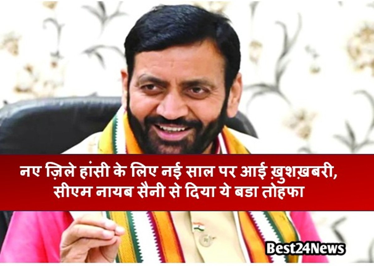 नए ज़िले हांसी के लिए नई साल पर आई ख़ुशख़बरी आई है। सीएम नायब सैनी से जिला वासियों को बडा तोहफा दिया है