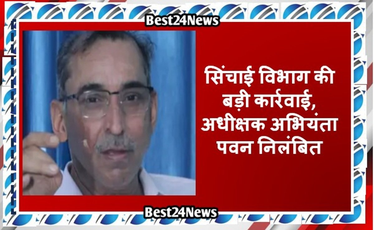 सिंचाई विभाग की बड़ी कार्रवाई, अधीक्षक अभियंता पवन भारद्वाज निलंबित