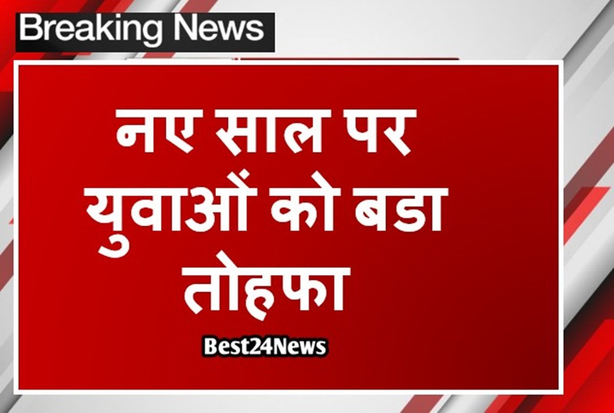 नए साल पर बरोजगार युवाओं को बडा तोहफा: हरियाणा में 5500 कॉन्स्टेबल पदों पर भर्ती का ऐलान