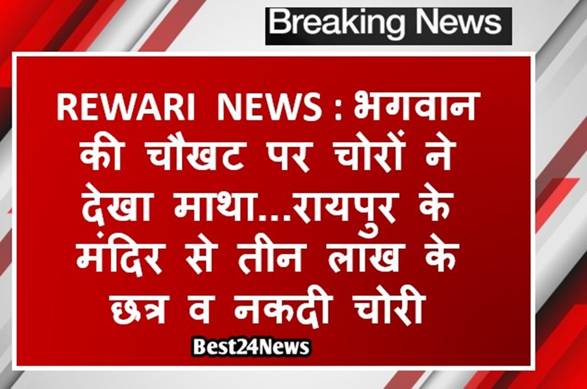 भगवान की चौखट पर चोरों ने टेका माथा...रायपुर के मंदिर से तीन लाख के छत्र व नकदी चोरी