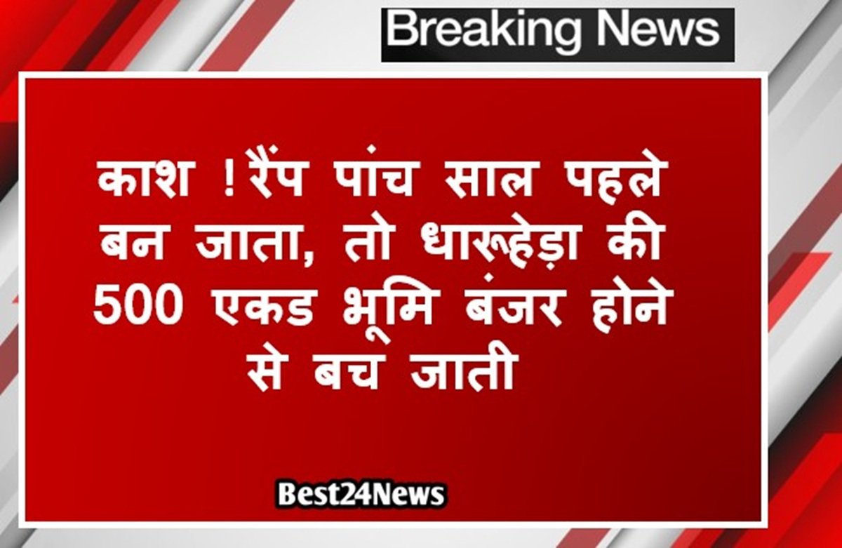 काश रैंप पांच साल पहले बन जाता, तो धारूहेड़ा की 500 एकड भूमि बंजर होने से बच जाती