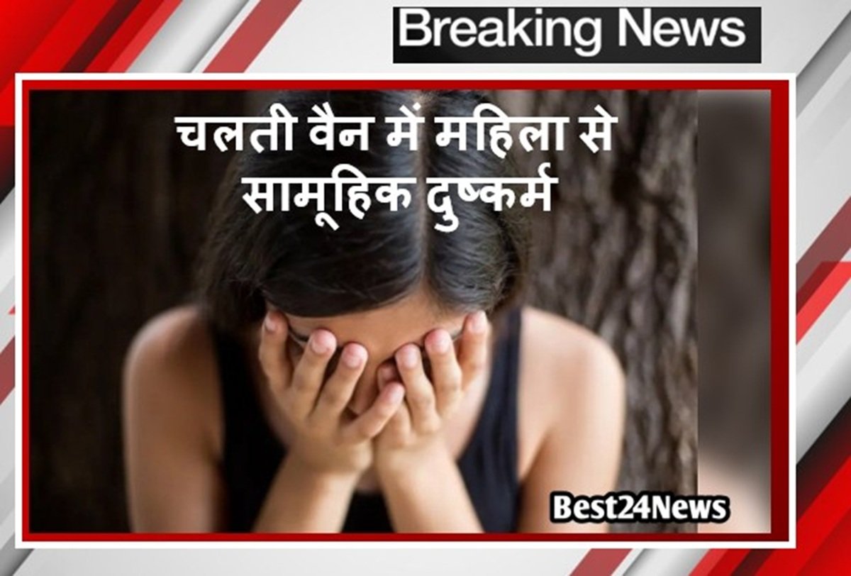 Haryana Crime: चलती वैन में महिला से सामूहिक दुष्कर्म, सड़क पर फेंककर फरार