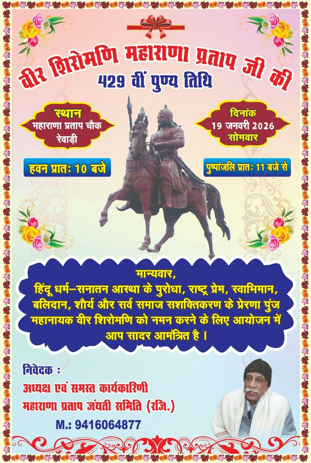 Maharana Pratap  की पुण्यतिथि पर रेवाड़ी में कार्यक्रम 19 को