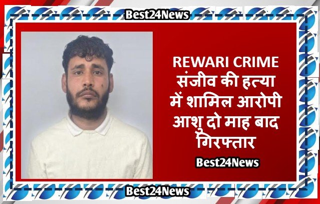 संजीव की हत्या में शामिल आरोपी आशु दो माह बाद गिरफ्तार