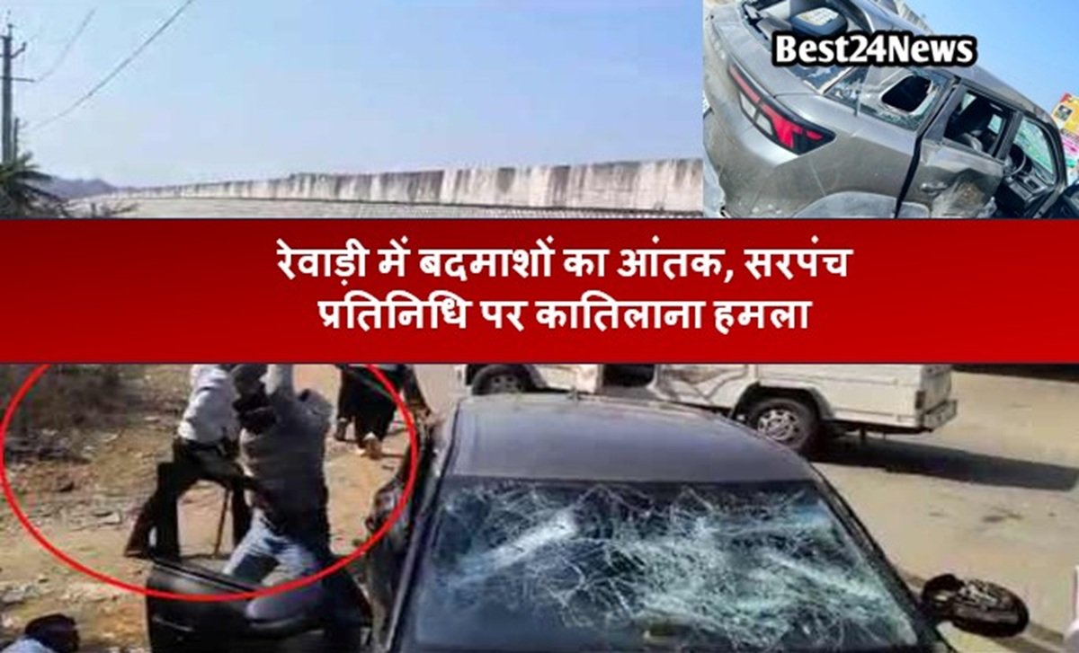 रेवाड़ी में बदमाशों का आंतक, सरपंच प्रतिनिधि पर कातिलाना हमला