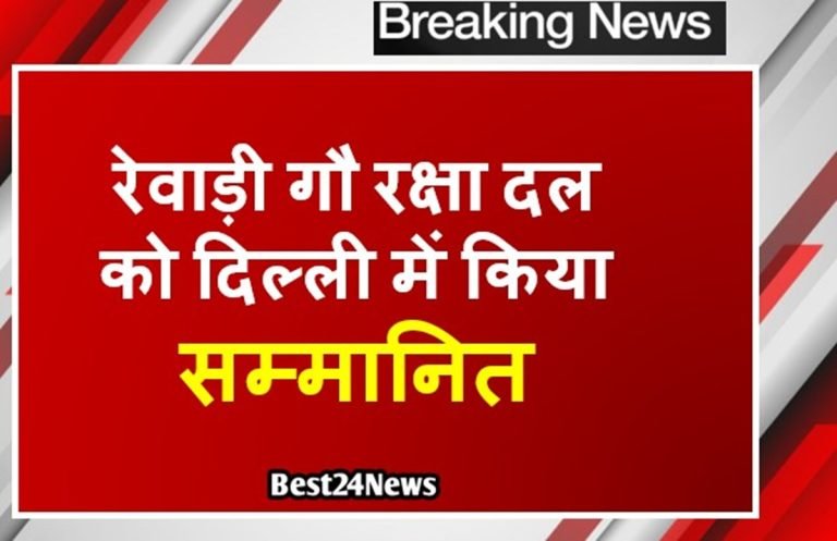 Breaking news:  रेवाड़ी गौ रक्षा दल को दिल्ली में किया सम्मानित