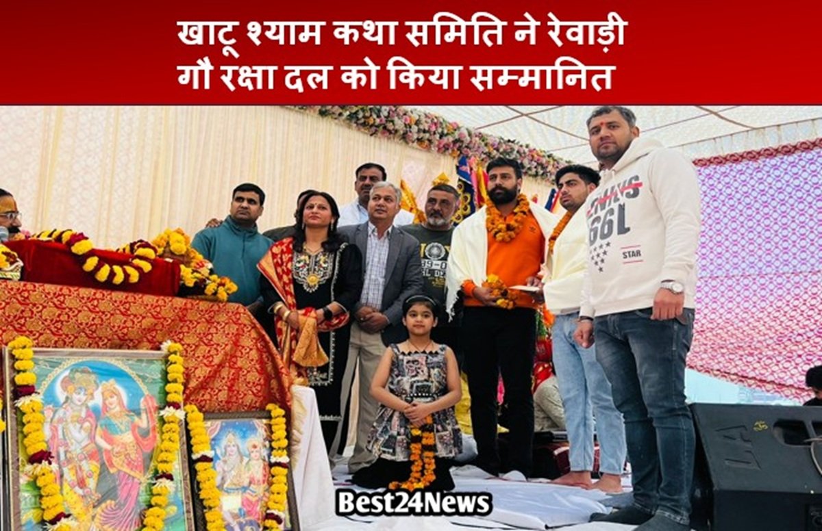 खाटू श्याम कथा समिति ने रेवाड़ी गौ रक्षा दल को किया सम्मानित