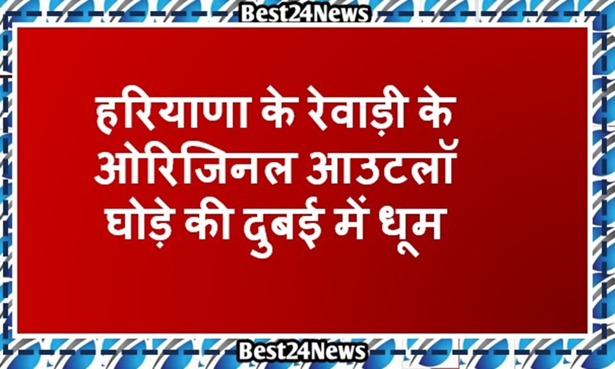 हरियाणा के रेवाड़ी के ओरिजिनल आउटलॉ घोड़े की दुबई में धूम