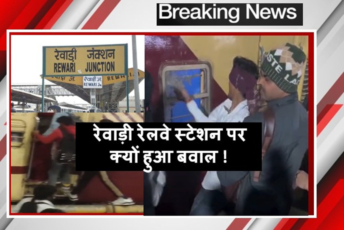 रेवाड़ी रेलवे स्टेशन पर क्यों हुआ बवाल, किसने तोडे ट्रेन के शीशे