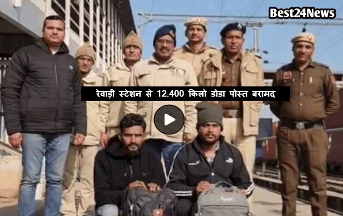 रेलवे पुलिस को मिली सफलता, एक लाख की कीमत के डोडा पोस्ट के साथ रेवाडी रेलवे स्टेशन दो युवक काबू