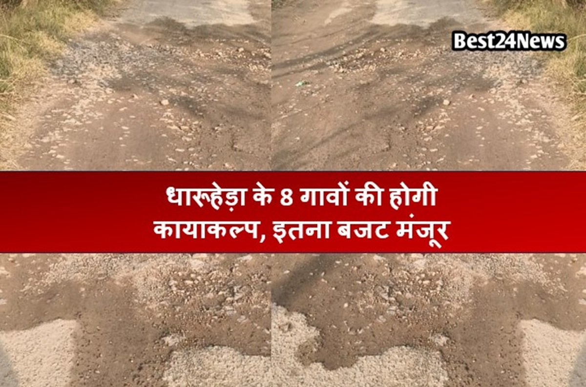 धारूहेड़ा के 8 गावों की होगी कायाकल्प, इतना बजट मंजूर