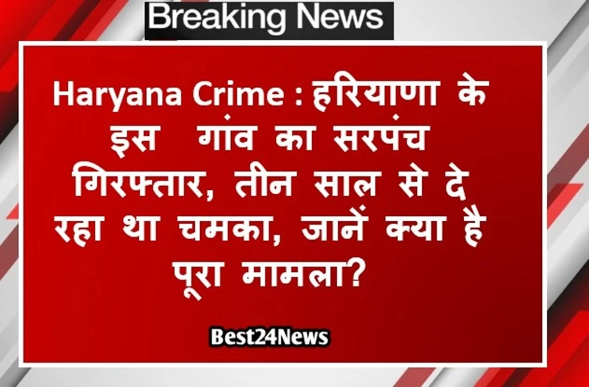 Sarpanch of this village of Haryana arrested, was deceiving for three years, know what is the whole matter?