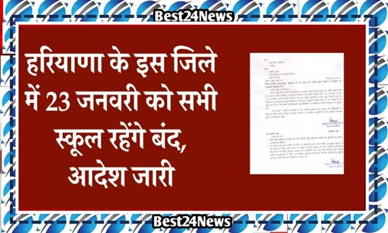 Haryana School Closed: हरियाणा के इस जिले में 23 जनवरी को बंद स्कूल रहेंगे स्कूल