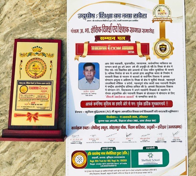 अशोक कुमार को टीचर्स आइकन अवार्ड से किया सम्मानित