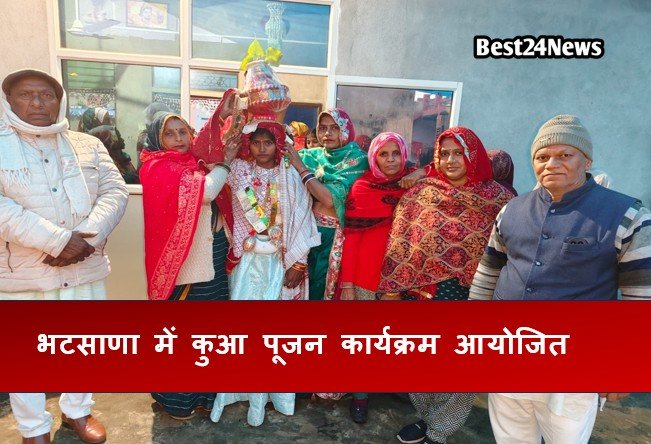 भटसाणा में कुआ पूजन कार्यक्रम आयोजित, सरपंच ने दिया आशीर्वाद