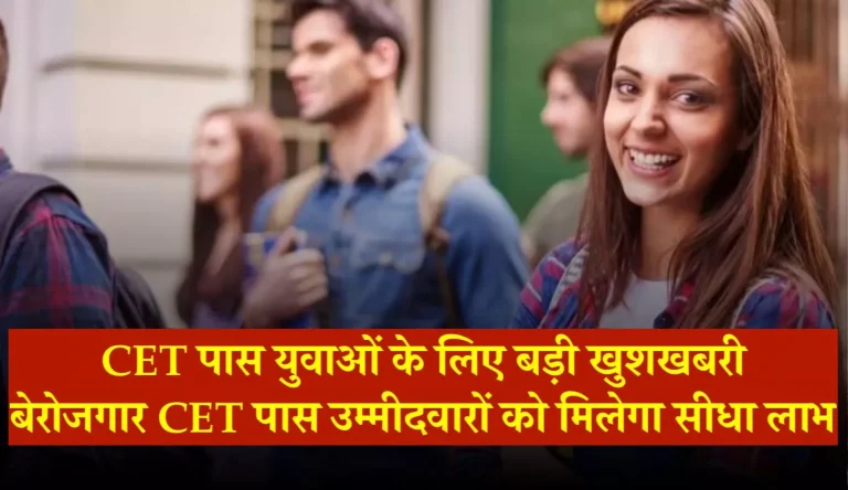 CET पास युवाओं को नायब तोहफा, अब घर बैठे  हर महीने मिलेंगे इतने रूपए