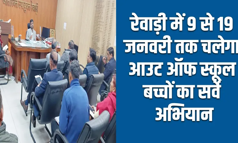 Rewari News: रेवाड़ी में चलेगा आउट ऑफ स्कूल बच्चों का सर्वे अभियान, जानिए क्यों पडी इसकी जरूरत