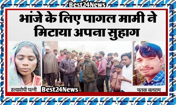 भांजे के लिए मामी ने मिटाया अपना सुहाग, जानिए कैसे खुला राज