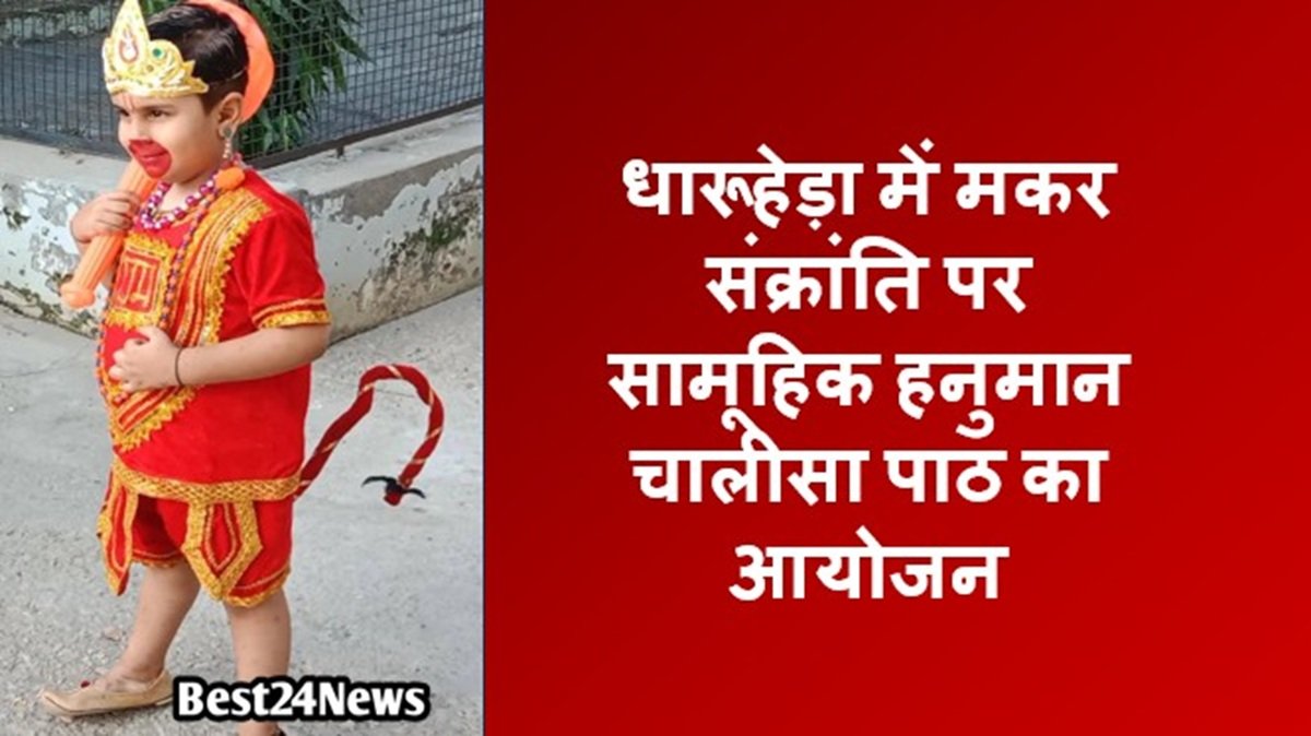 धारूहेड़ा में मकर संक्रांति पर सामूहिक हनुमान चालीसा पाठ का आयोजन