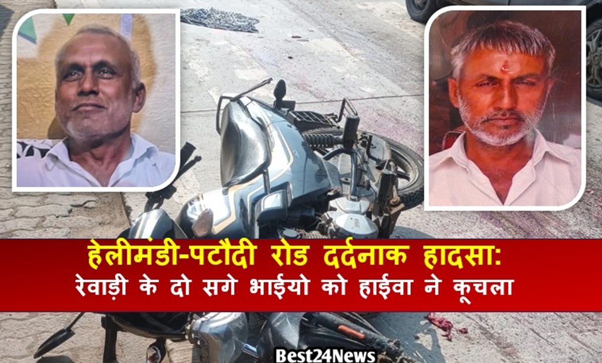 हेलीमंडी-पटौदी रोड दर्दनाक हादसा: रेवाड़ी के दो सगे भाईयो को हाईवा ने कूचला
