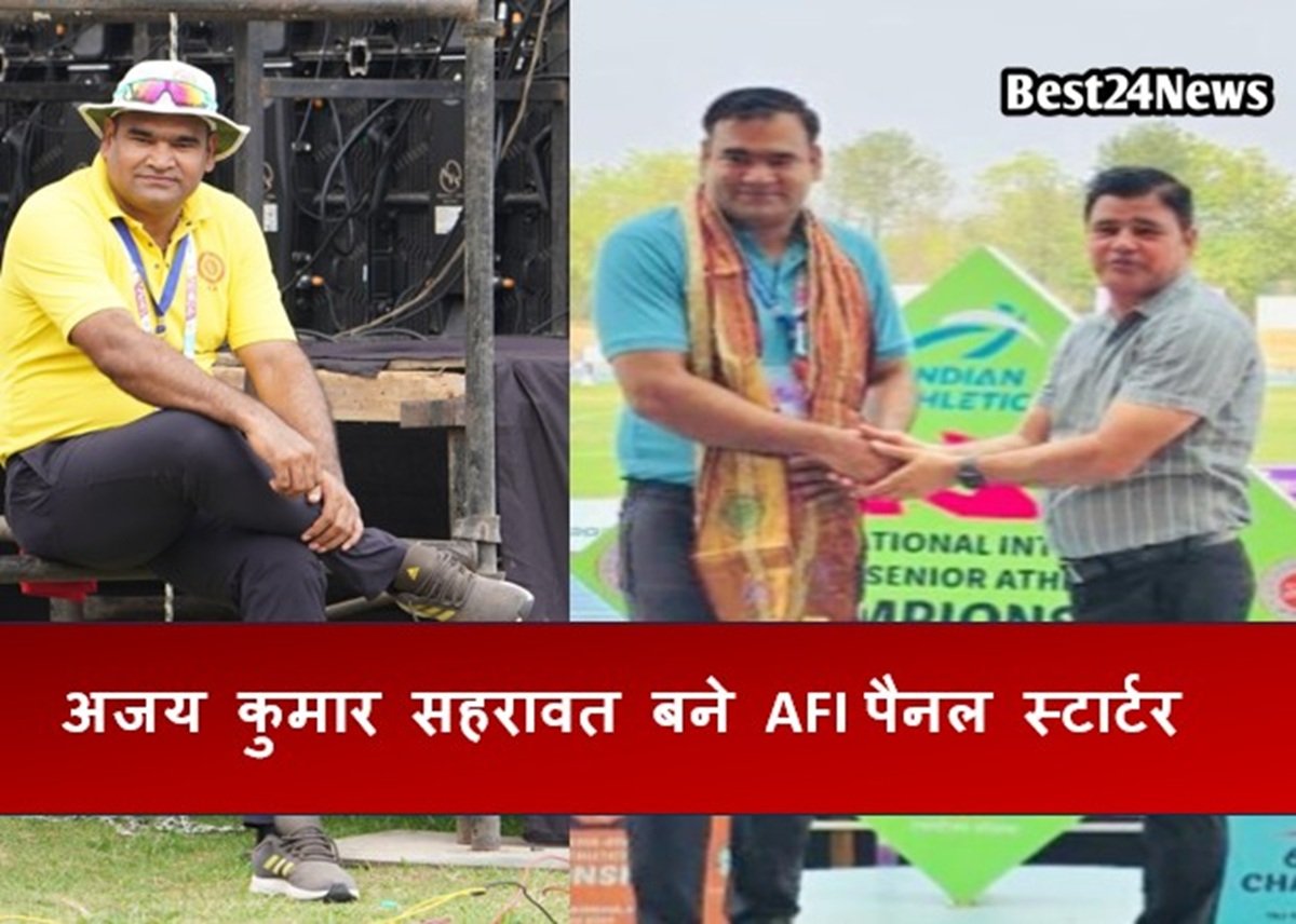 अजय कुमार सहरावत बने एएफआई पैनल स्टार्टर, हरियाणा का बढ़ाया गौरव