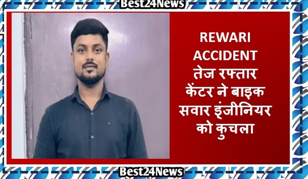 धारूहेड़ा में हुआ हादसा: केंटर ने बाइक सवार इ्ंजीनियर को कुचला, दो घरों में छाया मातम