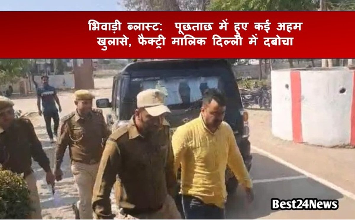 भिवाड़ी ब्लास्ट: पूछताछ में हुए कई अहम खुलासे, फैक्ट्री मालिक दिल्ली में दबोचा