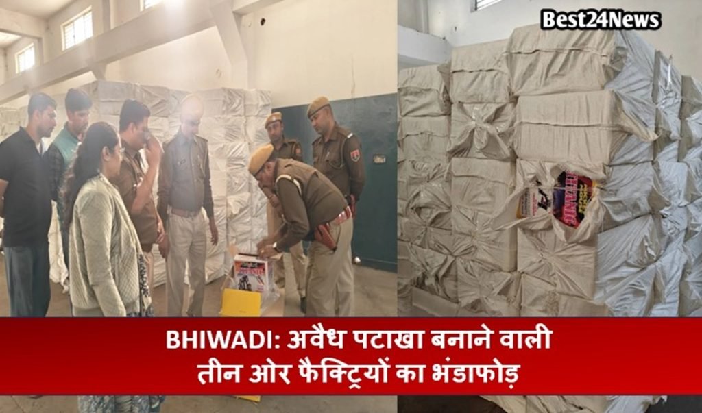 Bhiwadi News: अवैध पटाखा बनाने वाली तीन ओर फैक्ट्रियों का भंडाफोड़, मालिक व मैनेजर गिरफ्तार