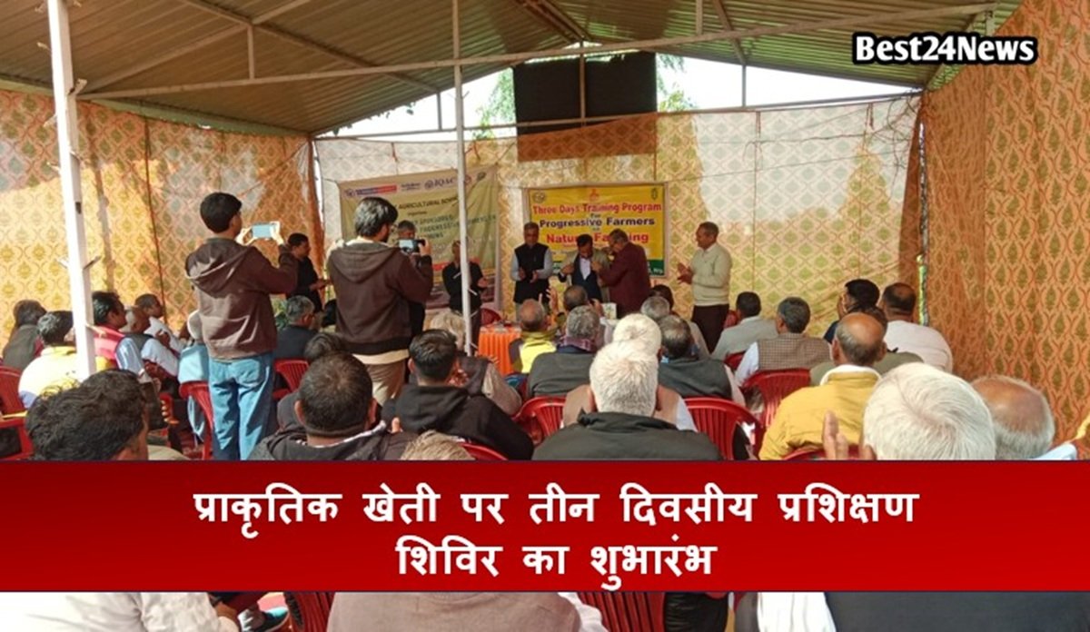 प्राकृतिक खेती पर तीन दिवसीय प्रशिक्षण शिविर का शुभारंभ, प्रदेशभर से पहुंचे प्रगतिशील किसान