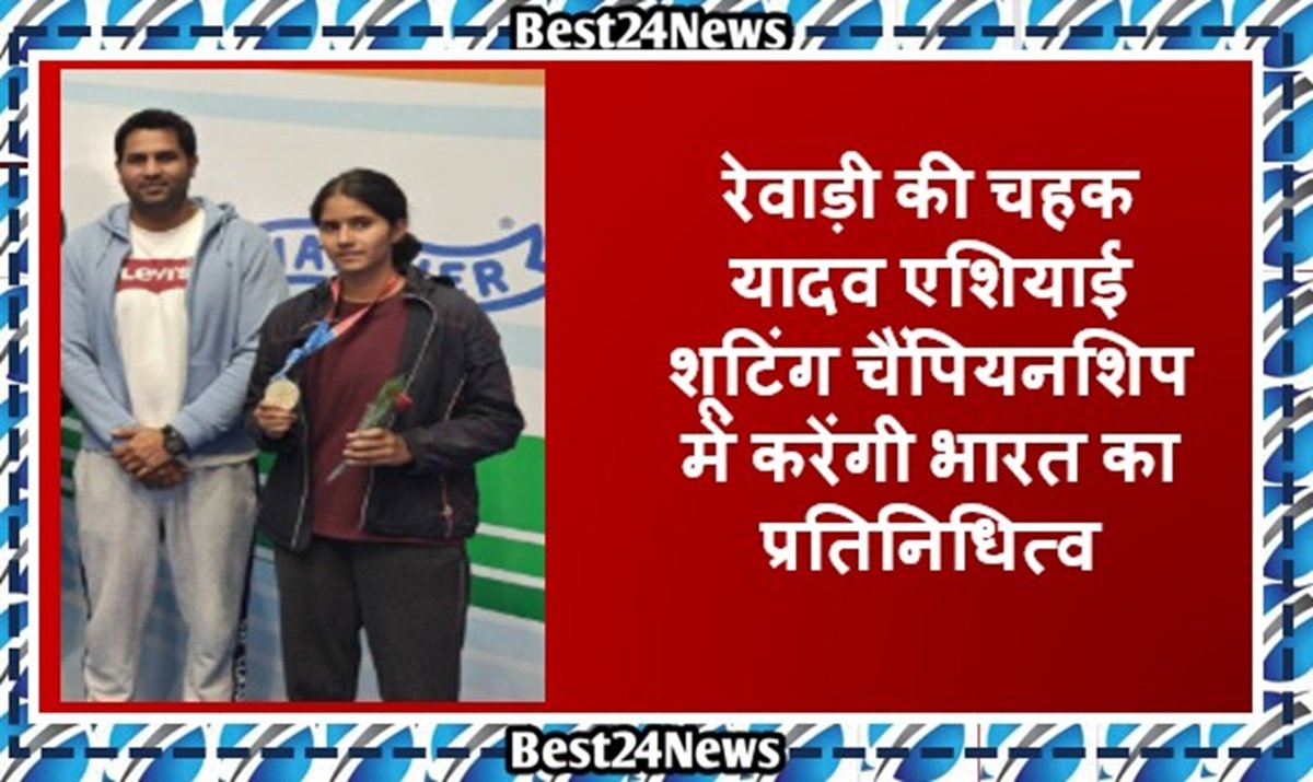 रेवाड़ी की चहक यादव एशियाई शूटिंग चैंपियनशिप में करेंगी भारत का प्रतिनिधित्व, 17 साल की उम्र में रचा इतिहास