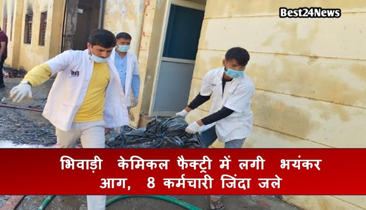 राजस्थान: भिवाड़ी केमिकल फैक्ट्री में लगी भयंकर आग, 8 कर्मचारी जिंदा जले