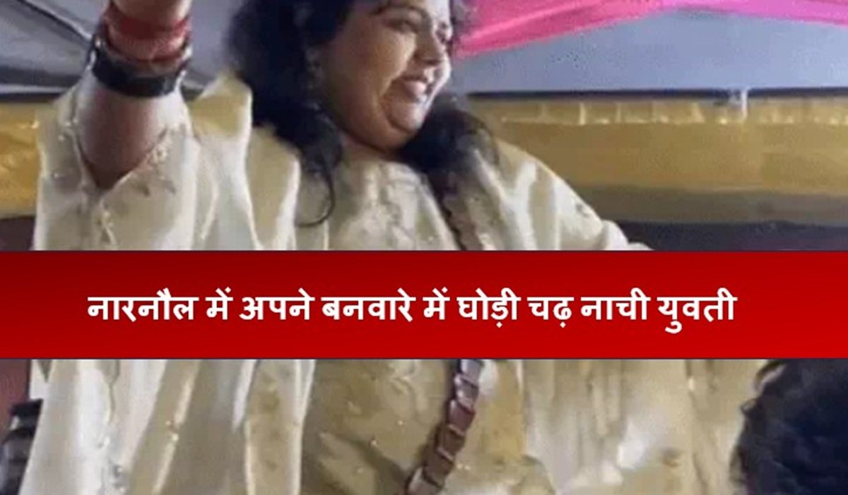 नारनौल में अपने बनवारे में घोड़ी चढ़ नाची युवती, रेवाड़ी में होगी शादी