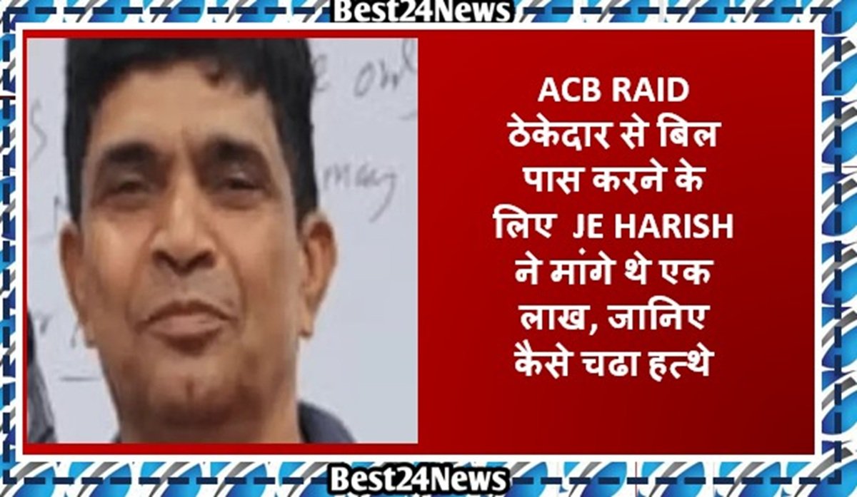 ठेकेदार से बिल पास करने के लिए जेई ने मांगे थे एक लाख, जानिए कैसे चढा हत्थे