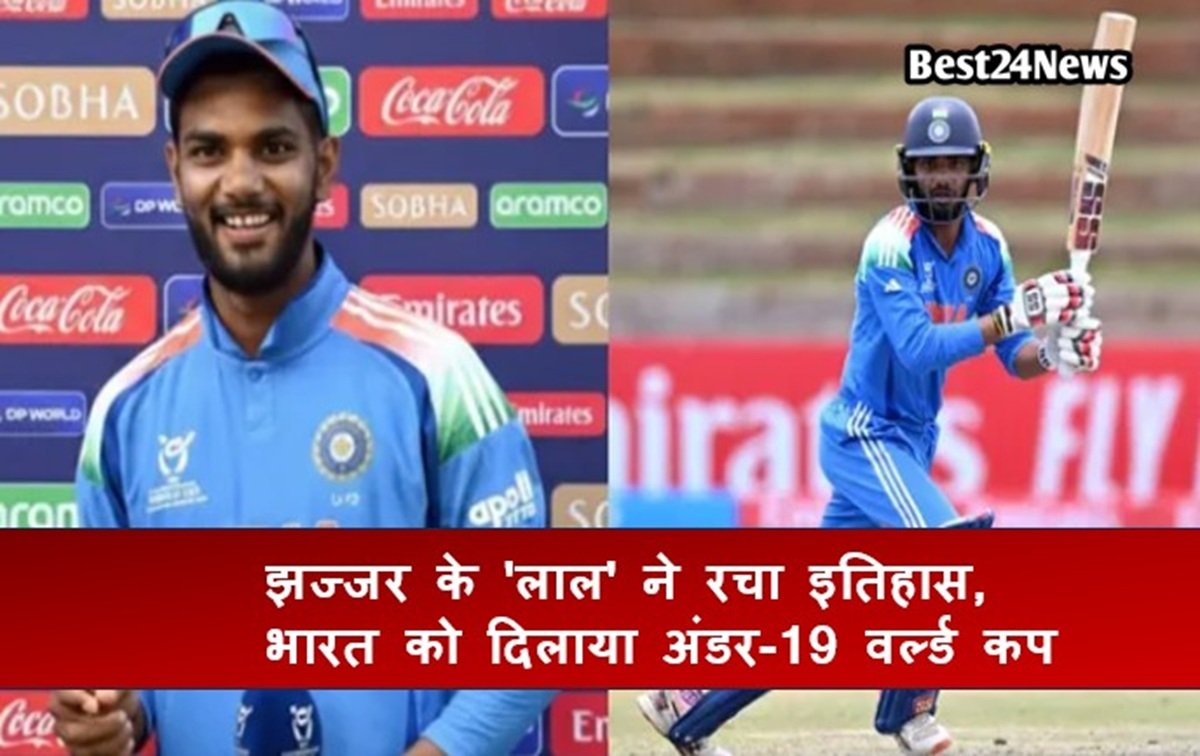 हरियाणा के 'कनिष्क' ने रचा इतिहास, भारत को दिलाया अंडर-19 वर्ल्ड कप