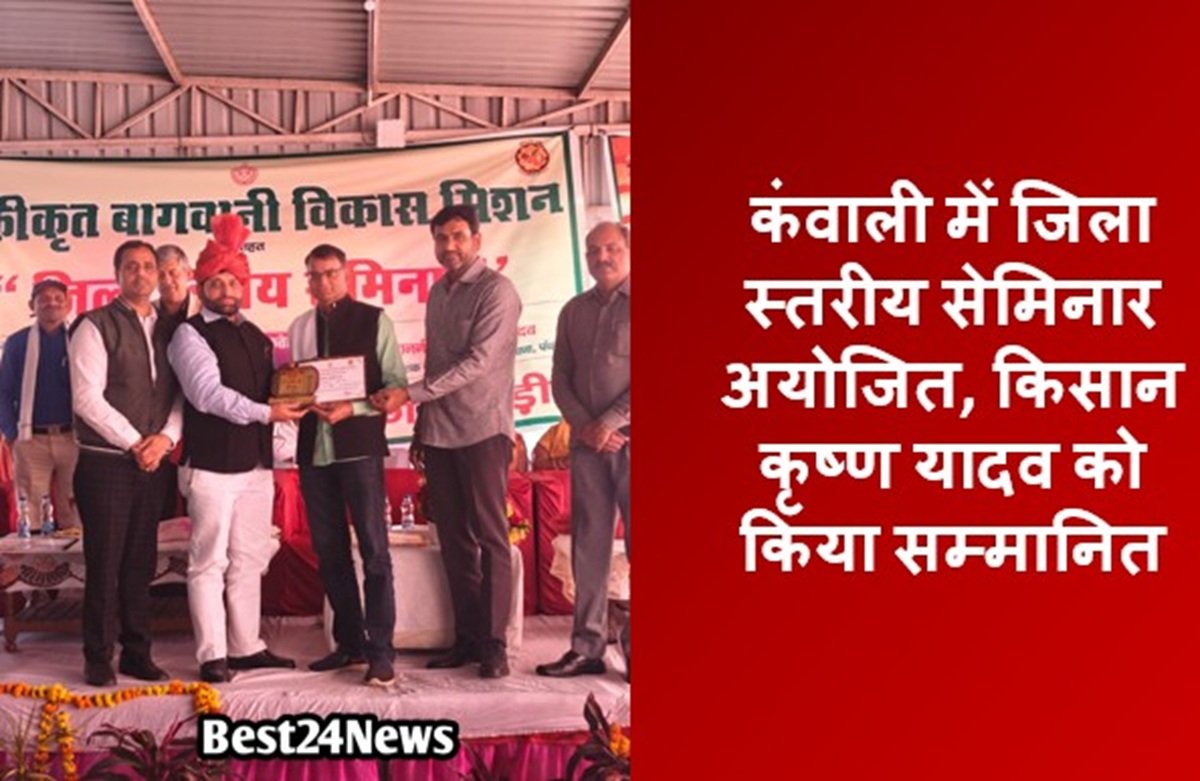 कंवाली में जिला स्तरीय सेमिनार अयोजित, किसान कृष्ण यादव को किया सम्मानित
