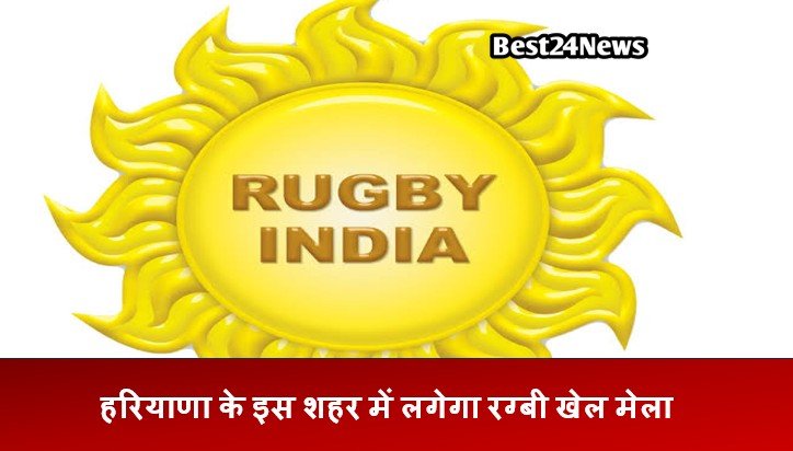 रग्बी खेल मेला