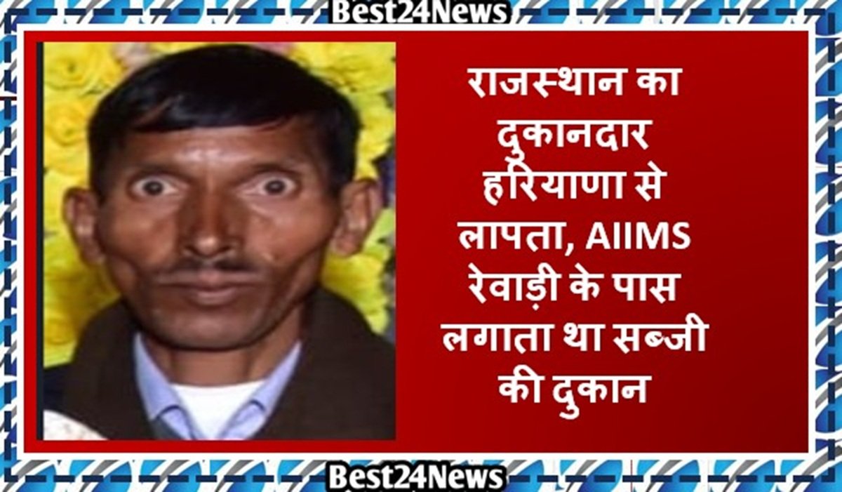राजस्थान का दुकानदार हरियाणा से लापता, AIIMS रेवाड़ी के पास लगाता था सब्जी की दुकान